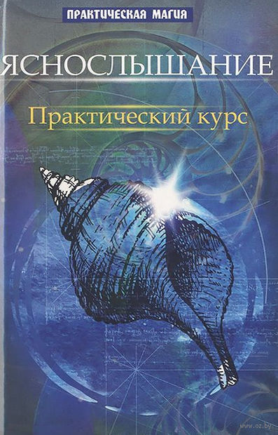 10467327_0_Yasnoslishanie_Prakticheskiy_kurs_Yan_Dikmar.jpg