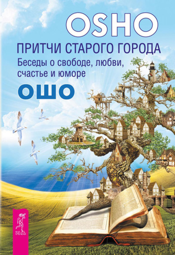 book_129504_pritchi-starogo-goroda-besedy-o-svobode-lyubvi-schaste-i-yumore.jpg
