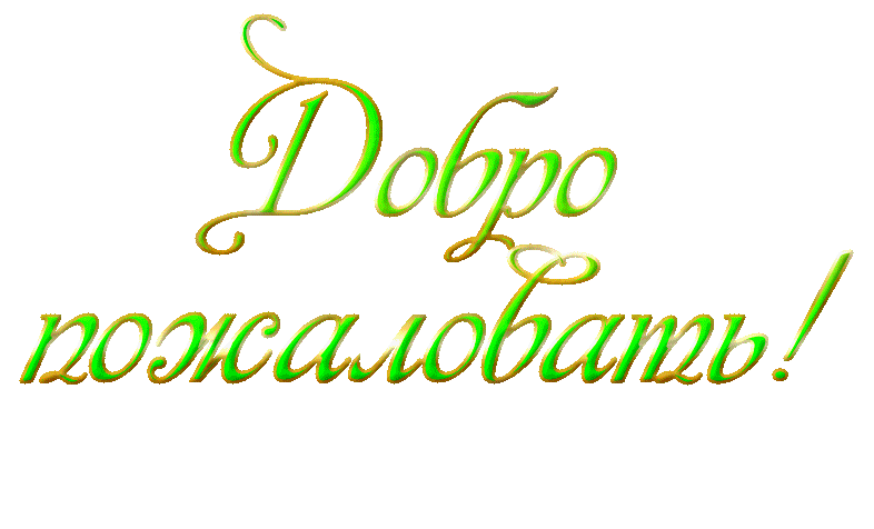 эзо-магистраль добро пожаловать.png