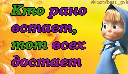 1356204914_masha-i-medved-prikolnye-kartinki-s-nadpisyami-17.jpg