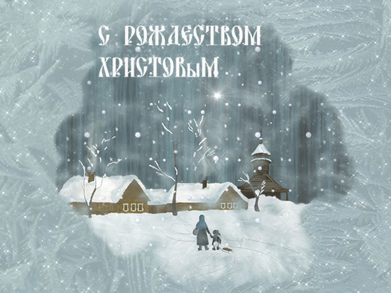 rozhdestvomhristovym_yapfiles.ru.gif